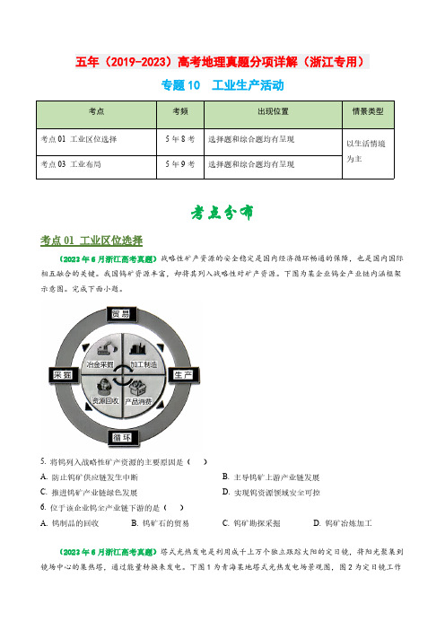 专题10 工业生产活动-五年(2019-2023)高考地理真题分项汇编(浙江专用)(原卷版)