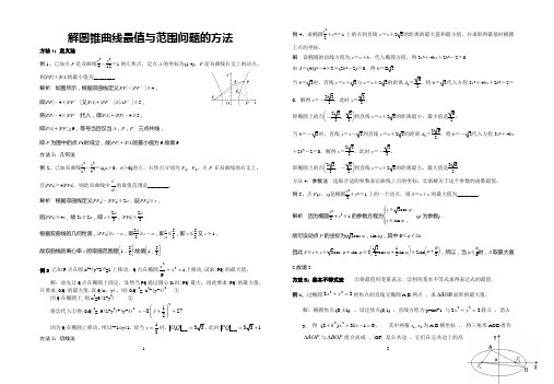 解圆锥曲线最值与范围问题的方法