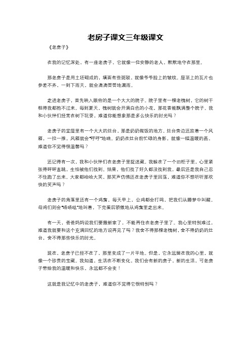 老房子课文三年级课文