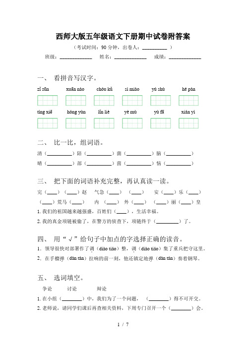 西师大版五年级语文下册期中试卷附答案