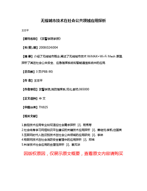 无线城市技术在社会公共领域应用探析