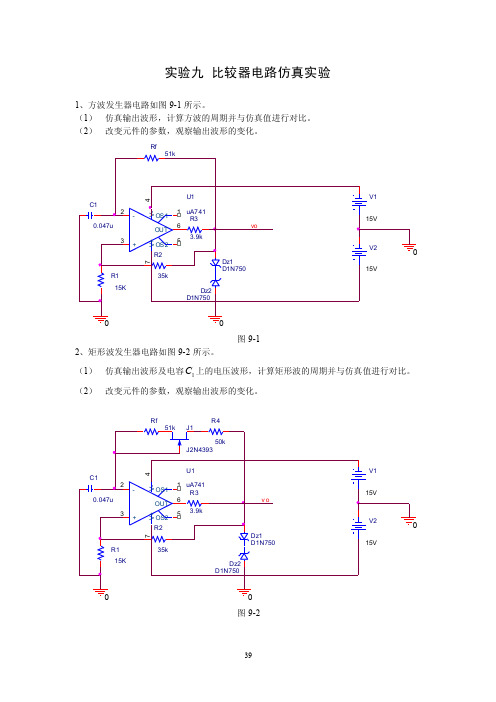 9-比较器仿真实验