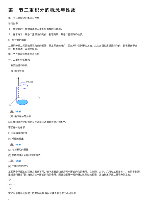 第一节二重积分的概念与性质