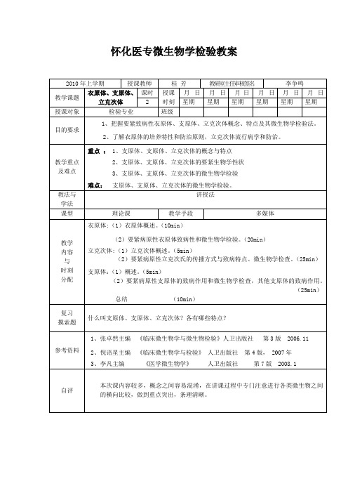 怀化医专微生物学检验教案