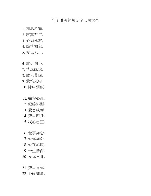 句子唯美简短5字以内大全