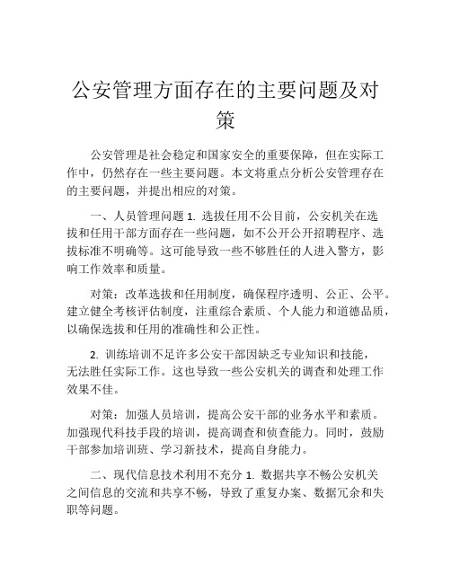 公安管理方面存在的主要问题及对策