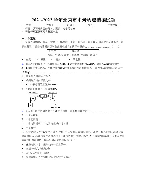 2021-2022学年北京市中考物理精编试题附解析