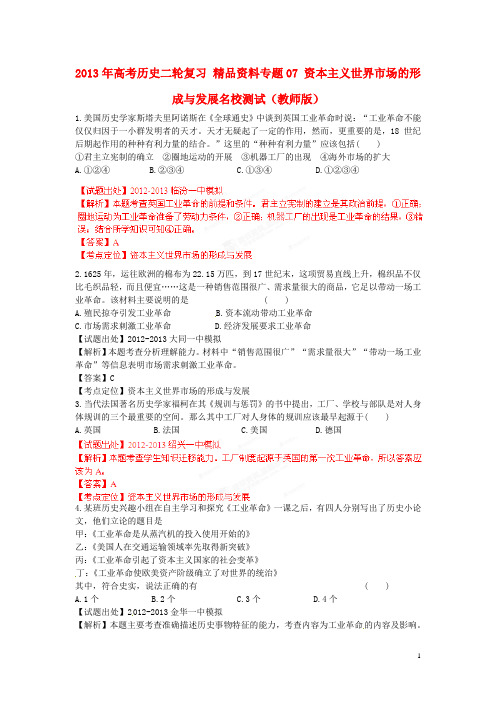 高考历史二轮复习 精品资料专题07 资本主义世界市场的形成与发展名校测试(教师版)