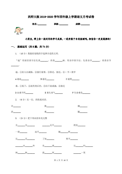 西师大版2019-2020学年四年级上学期语文月考试卷