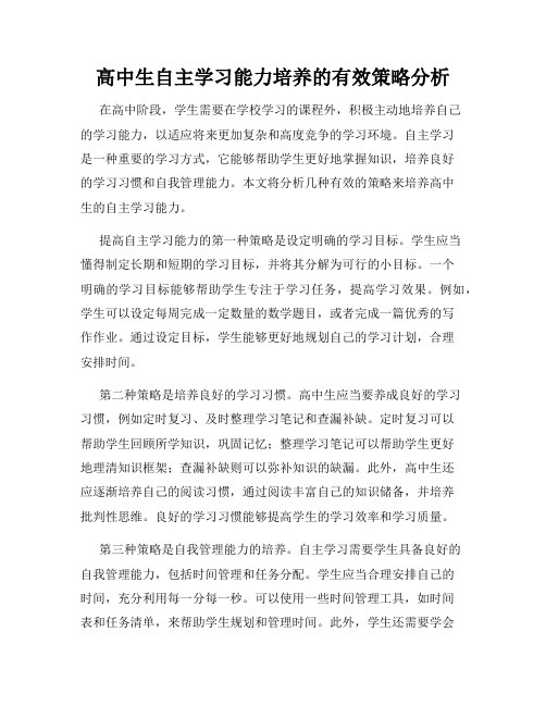 高中生自主学习能力培养的有效策略分析