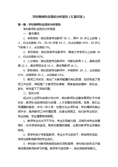 学校教师队伍现状分析报告（5篇可选）