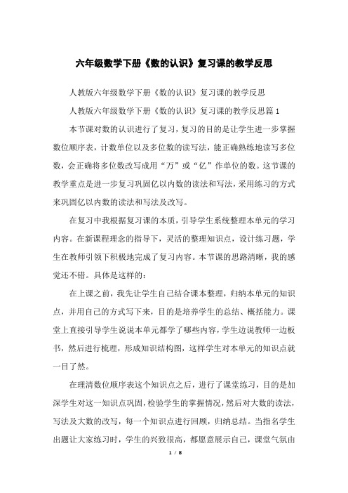 六年级数学下册《数的认识》复习课的教学反思