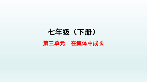 第三单元 在集体中成长 单元复习课件ppt（40张幻灯片）