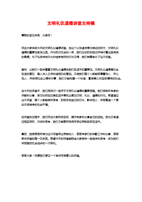 文明礼仪道德讲堂主持稿