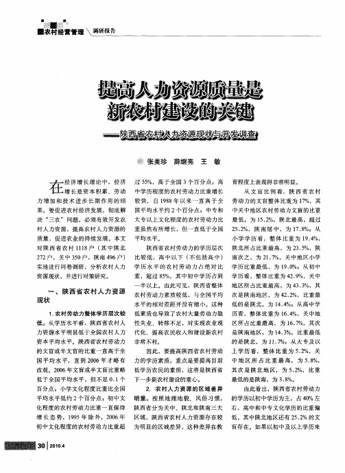 提高人力资源质量是新农村建设的关键——陕西省农村人力资源现状与开发调查