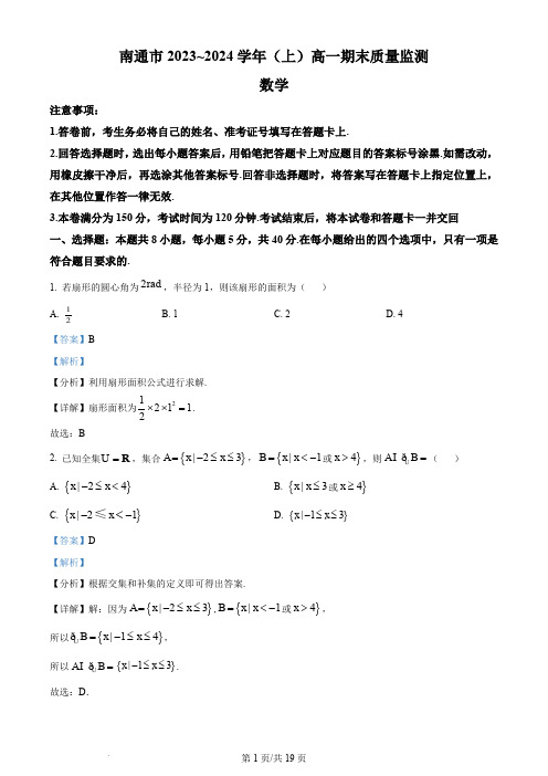 南通市2023-2024学年高一上学期期末质量监测数学试题(解析版)