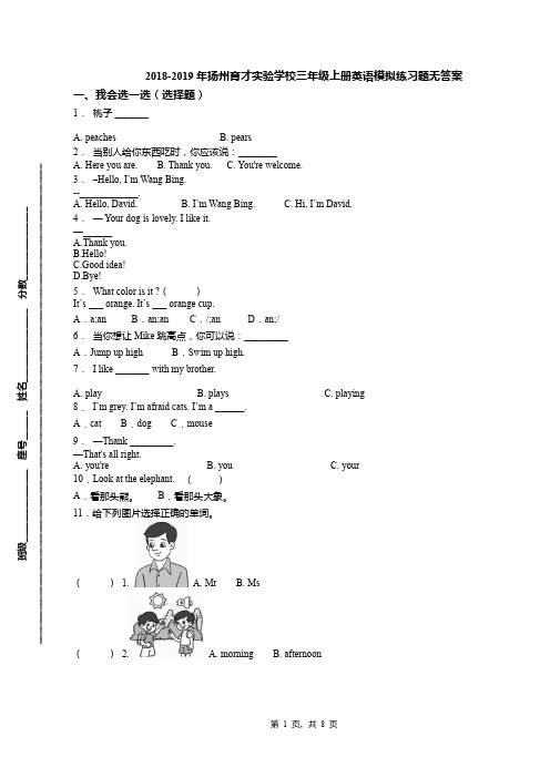 2018-2019年扬州育才实验学校三年级上册英语模拟练习题无答案