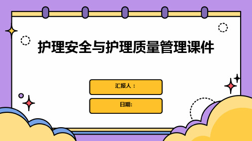 护理安全与护理质量管理课件