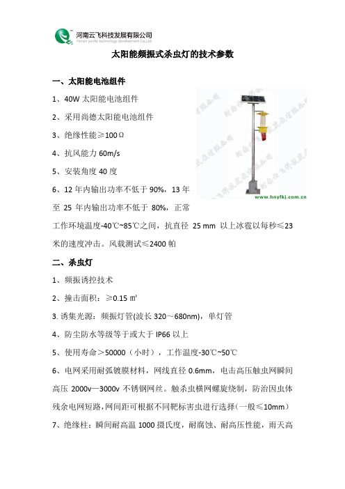 太阳能频振式杀虫灯的技术参数