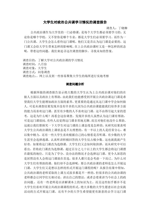 大学生对公共政治课学习情况调查报告