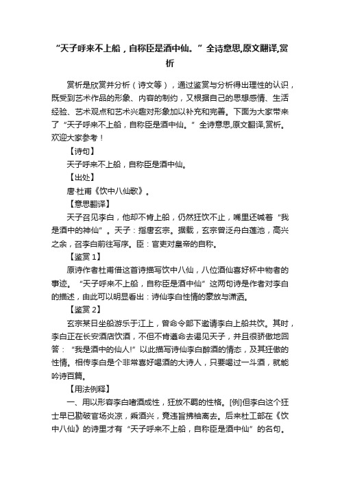 “天子呼来不上船，自称臣是酒中仙。”全诗意思,原文翻译,赏析