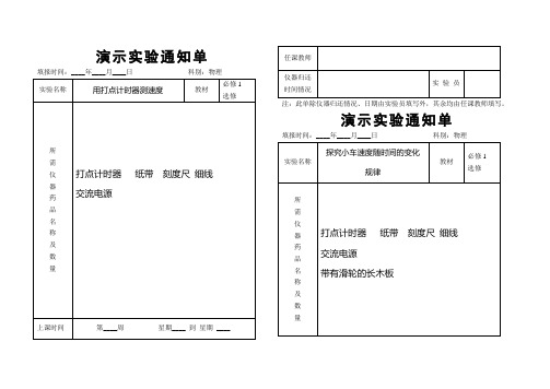 人教版新课程物理演示实验通知单