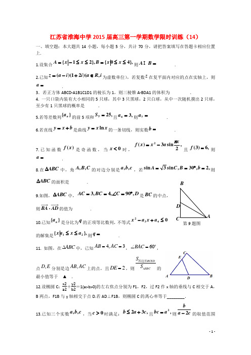 江苏省淮海中学高三数学第一学期限时训练(14)