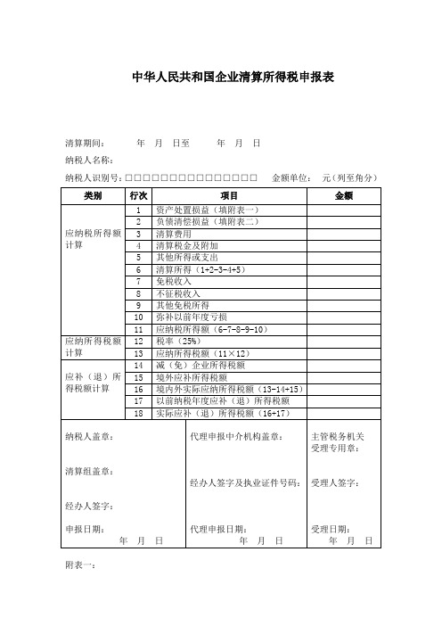 中华人民共和国企业清算所得税申报表及附表