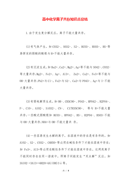 高中化学离子共存知识点总结.doc