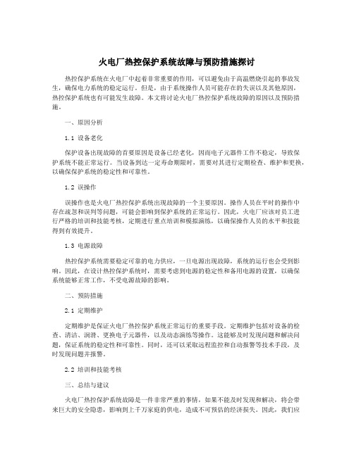 火电厂热控保护系统故障与预防措施探讨