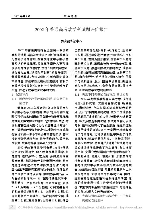 2002年普通高考数学科试题评价报告