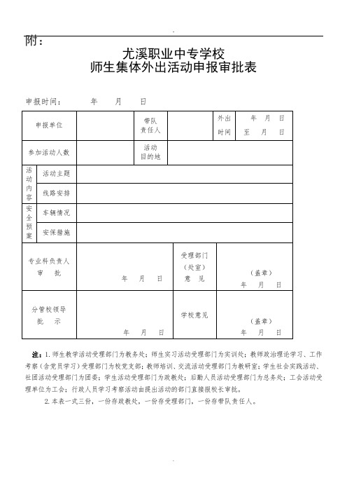 集体外出审批表