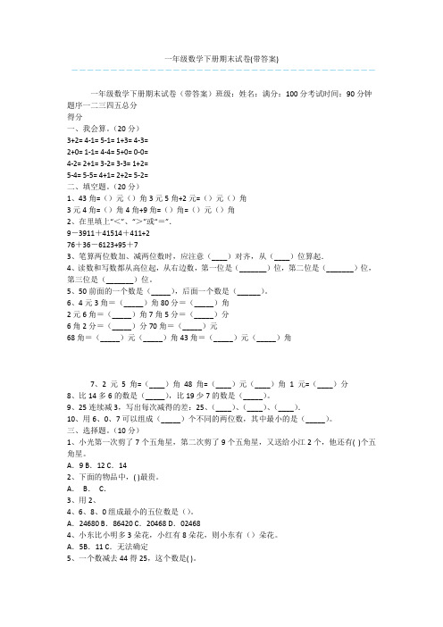 一年级数学下册期末试卷(带答案)