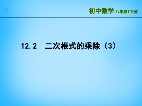 苏科版八年级下册数学1 二次根式的乘除课件