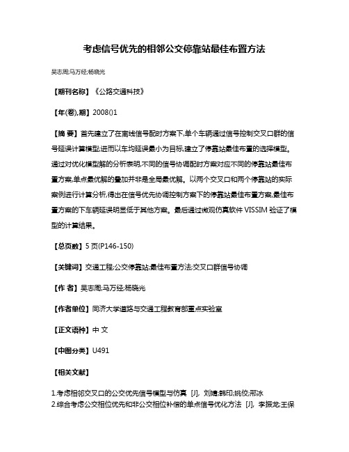 考虑信号优先的相邻公交停靠站最佳布置方法