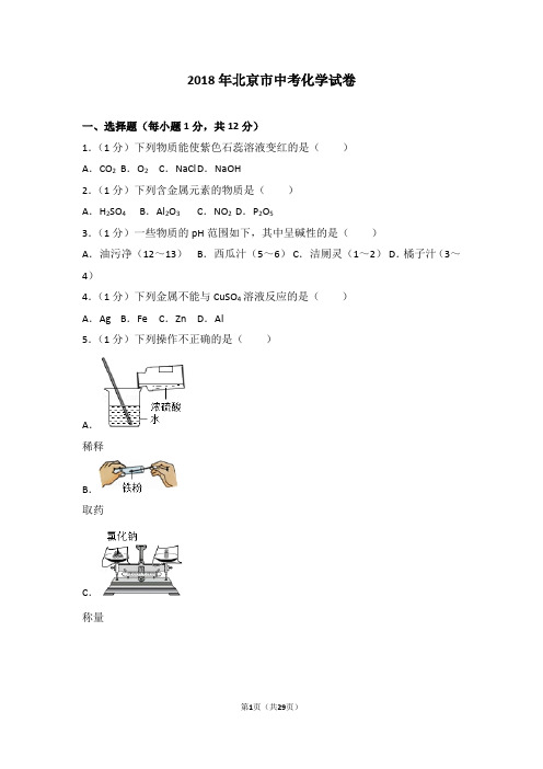 2018年北京市中考化学试卷(含详细解析)