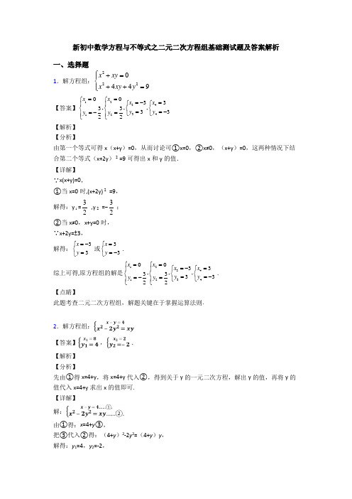 新初中数学方程与不等式之二元二次方程组基础测试题及答案解析