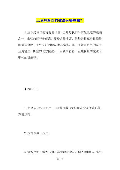 土豆炖粉丝的做法有哪些呢?