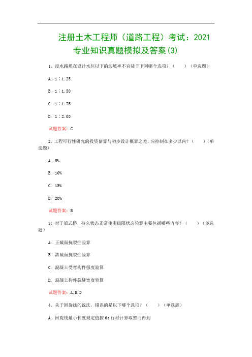 注册土木工程师(道路工程)考试：2021专业知识真题模拟及答案(3)