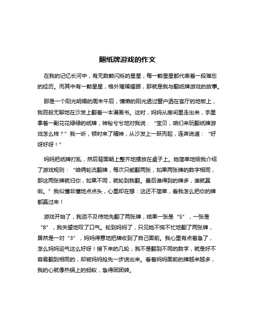 翻纸牌游戏的作文