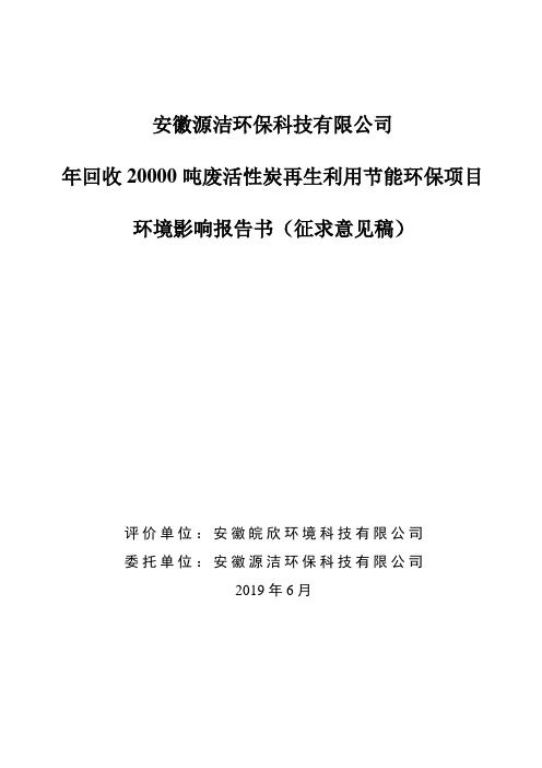 安徽源洁环保科技有限公司年回收20000吨废活性炭再生利用节能环保项目