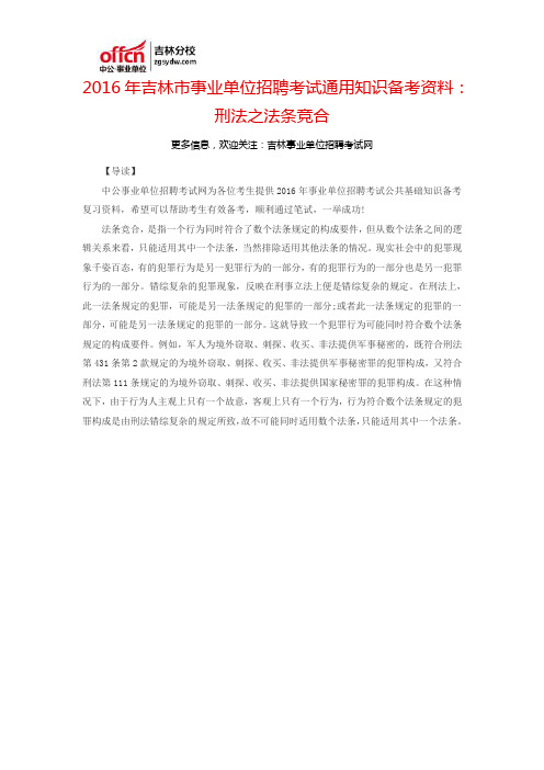 2016吉林市事业单位招聘考试通用知识备考资料：刑法之法条竞合