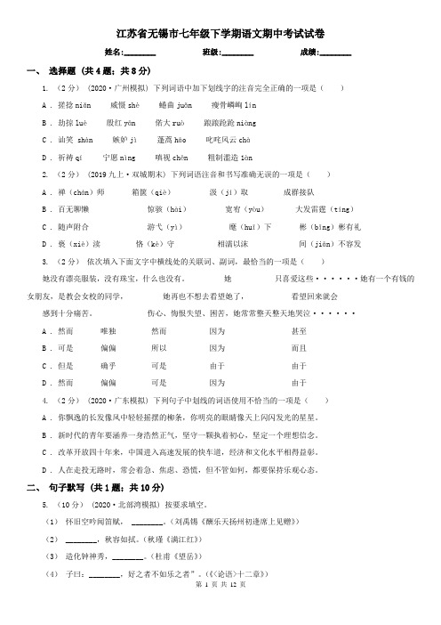 江苏省无锡市七年级下学期语文期中考试试卷