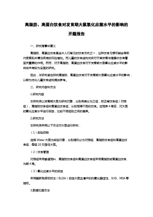 高脂肪、高蛋白饮食对发育期大鼠氧化应激水平的影响的开题报告