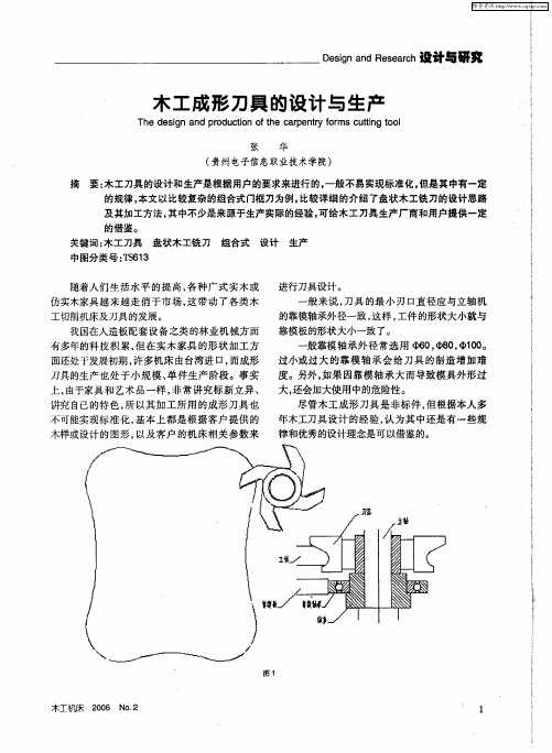 木工成形刀具的设计与生产