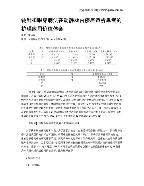 钝针扣眼穿刺法在动静脉内瘘差透析患者的护理应用价值体会