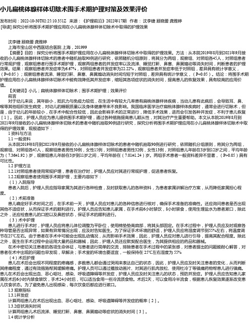 小儿扁桃体腺样体切除术围手术期护理对策及效果评价