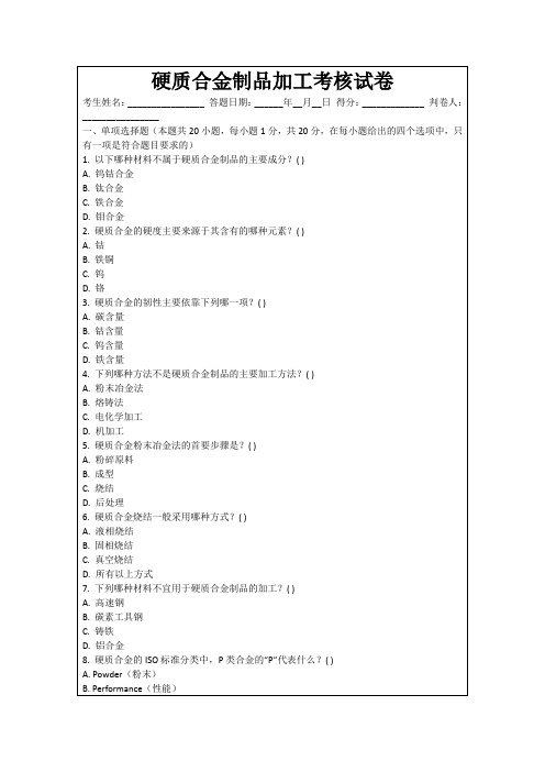 硬质合金制品加工考核试卷