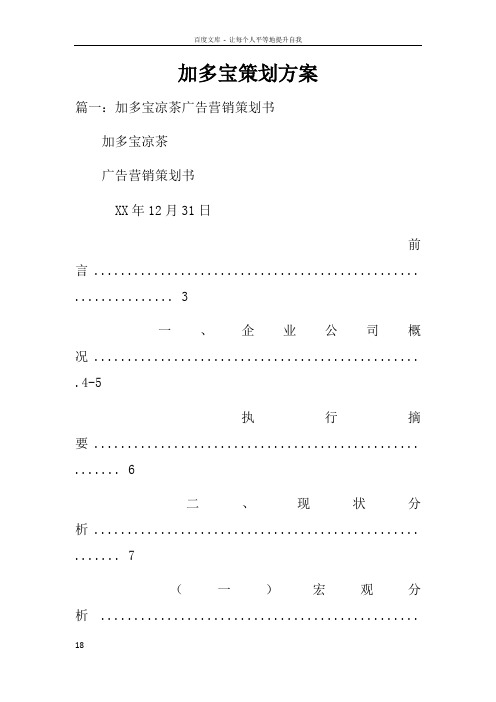 加多宝策划方案