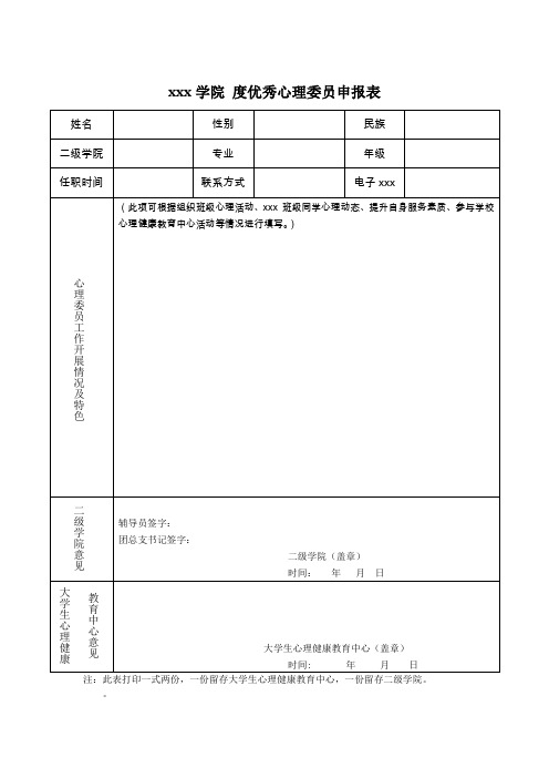 最新整理东南大学优秀心理委员申报表.doc